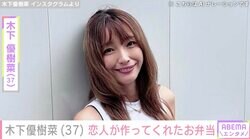 木下優樹菜さん、恋人・三幸秀稔さんが作ったお弁当に感激「娘たちのと私にまで」過去にはベッドでの2ショットが話題に