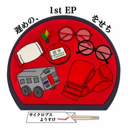 サイクロプスようすけ　 ソロ名義では初の流通となる1st EP『遅めの、をせち』リリース !