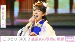 37歳で出産・丘みどり、 3歳長女の写真に反響「あご ママ似」「久しぶりの娘さんのお写真」