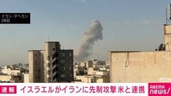 イスラエルがイランに先制攻撃 米と連携
