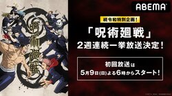 ABEMA『呪術廻戦』全話を 5月9日、16日に2週連続一挙放送決定