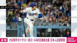 大谷翔平がイチロー超え！ 44試合連続出塁 日本人記録更新