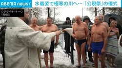水着姿で次々と極寒の川へ…ウクライナで数千人の正教徒が参加した「公現祭」の儀式