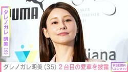 ダレノガレ明美（35）、納車されたばかりの2台目の愛車「HONDA Rebel500」を披露し「センスいいわぁ」「めっちゃ似合ってる！」と反響