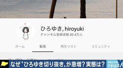 「夢は不労所得と早期リタイア」ひろゆき氏にパラサイトする“切り抜き動画職人”の実態