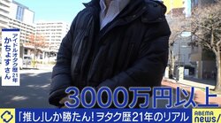 「推し活」なぜのめり込む？生活費を切り詰め全国行脚＆総額3000万円以上をアイドルに投下 熱心ゆえの疲労感も？オタク達に聞く