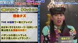 3時のヒロイン・ゆめっち、パチンコ通いで500万借金していた！リーダー・福田麻貴の反応は？