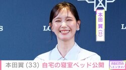 「豪邸」「生活感ある」自宅が話題・本田翼（33）、ドラクエで統一した寝室のベッドを公開