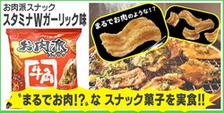 牛角監修「お肉派スナック」の見た目が“焼き肉”すぎる！ 担当者を取材「ビールやサラダにも合う」