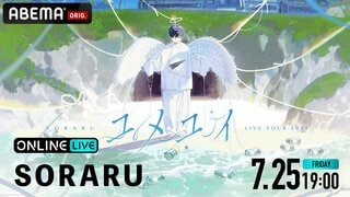 『SORARU LIVE TOUR 2025-ユメユイ-』をABEMA PPVにて7月25日に独占配信 チケット販売中