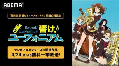 【ABEMA】『最終楽章 響け！ユーフォニアム』前編公開記念 「響け！ユーフォニアム」関連作全作の無料一挙放送が決定