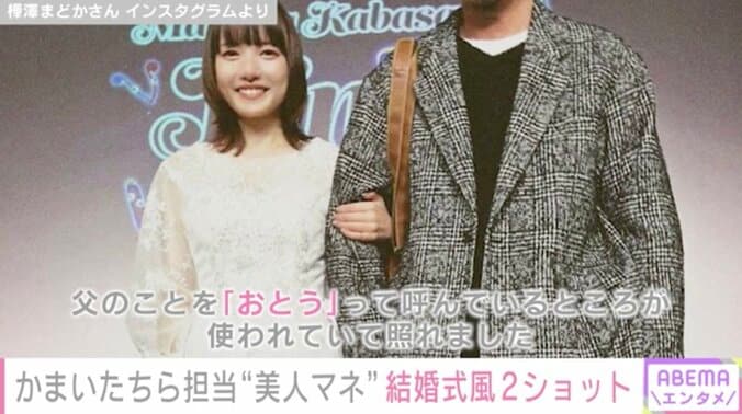 “可愛すぎる”と話題の「かまいたち」マネージャー、父親との結婚式風2ショットを公開 「アイドル復帰いつか期待しています」の声 1枚目