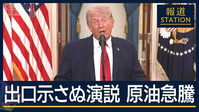 【報ステ解説】軍事作戦の“成果”を強調 出口示さず…ホルムズ海峡は今後どうなる 1枚目