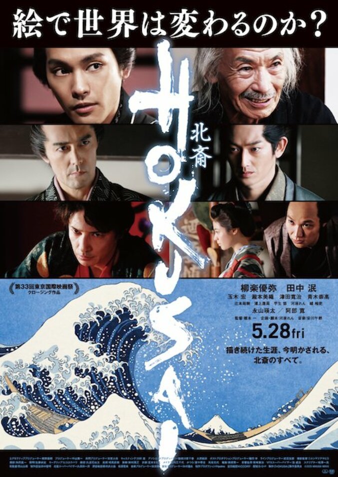 「絵で世界は変わるのか？」柳楽優弥×田中泯『HOKUSAI』5/28公開決定 1枚目