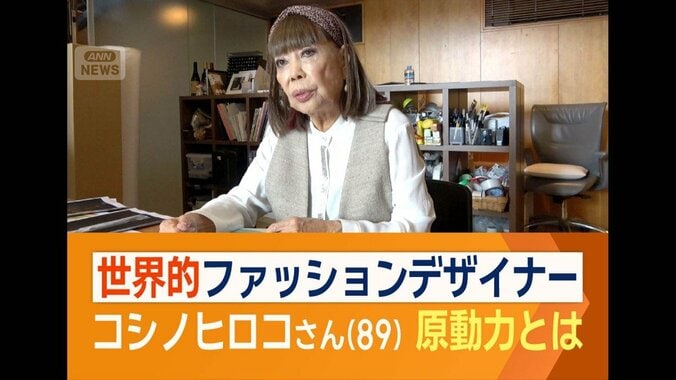 ファッションデザイナー・コシノヒロコさん（89）密着取材　第一線で活躍続ける秘訣は 1枚目