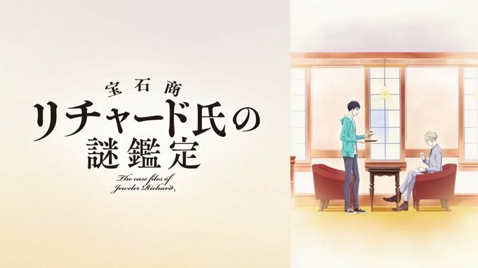 アニメ「宝石商リチャード氏の謎鑑定」食欲そそる“スイーツ描写”が話題 1枚目