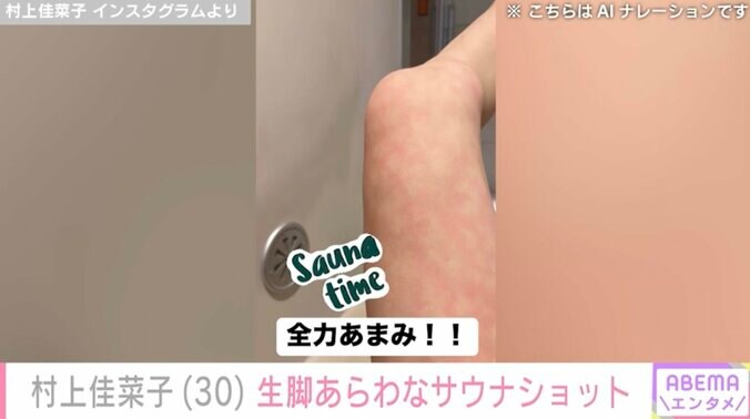 【写真・画像】ビキニ姿が話題・村上佳菜子（30）、生脚あらわなサウナショットを公開「全力あまみ！！」　2枚目