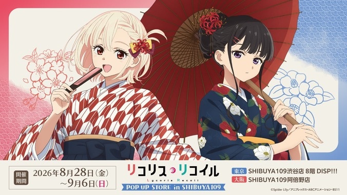 【写真・画像】「いつもと違う雰囲気でかわいい」リコリコキャラが和装で登場！『リコリス・リコイル』POP UP STOREが8月28日開幕　1枚目