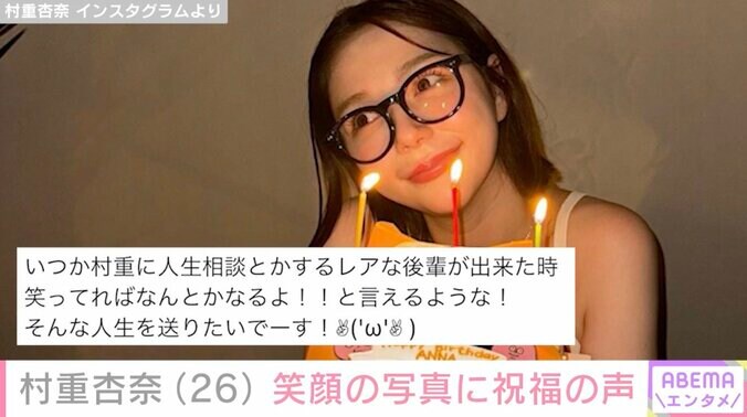 【写真・画像】「おいくそ！最悪！」村重杏奈、26歳誕生日を笑顔で報告「誕生日ケーキに向かってキレたのは初めて」　1枚目