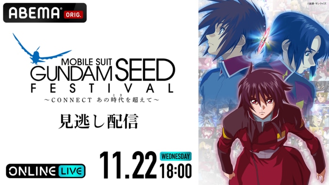 ガンダムSEEDシリーズのメモリアルイベントを独占生配信決定！ 保志総一朗、田中理恵、鈴村健一ら豪華ゲストが登場 1枚目