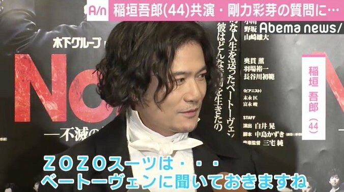 稲垣吾郎、剛力彩芽と初共演で想定外質問に驚き「ZOZOスーツは…」 5枚目