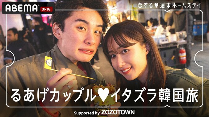 「ABEMA」オリジナル恋愛番組『恋する▼週末ホームステイ2023春 ～Sweet Orange Memory～』第3話 呂布カルマ、『恋ステ』に初ゲスト出演！ 4枚目