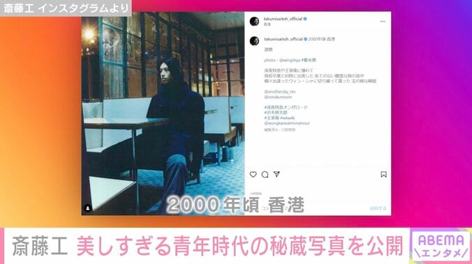 斎藤工、高校卒業後の秘蔵写真を公開「二度見三度見してしまう美しさ」「美青年」とファン絶賛 1枚目