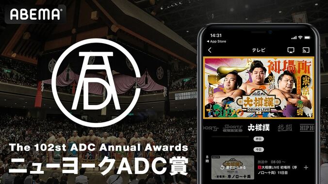 ABEMAの「大相撲LIVEチャンネル」クリエイティブが世界最古の広告デザイン国際賞「第102回 ニューヨークADC賞」にて「Merit」を受賞 4枚目
