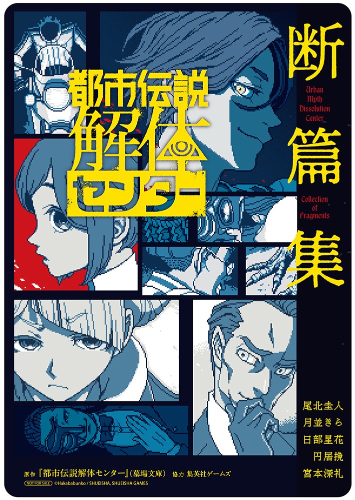 [Photos/Images] Three Related Books for "Urban Myth Dissolution Center" to Be Released Simultaneously! The First Volume of the Comic Adaptation and Two Novelizations Arrive on September 19th 3rd