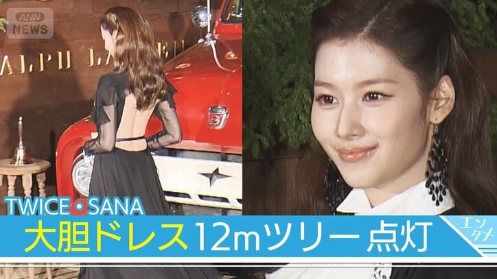 【TWICE･SANA】大胆背中見せドレス　圧巻12mラルフ ローレン ツリー点灯式