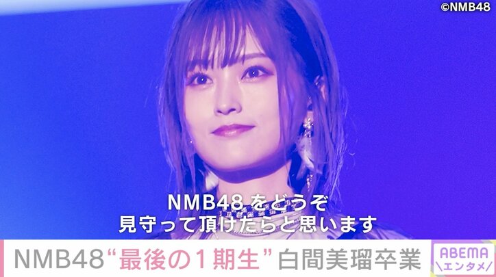 NMB最後の1期生・白間美瑠が卒コンで感謝のメッセージ「大きな愛を本当にありがとうございます」