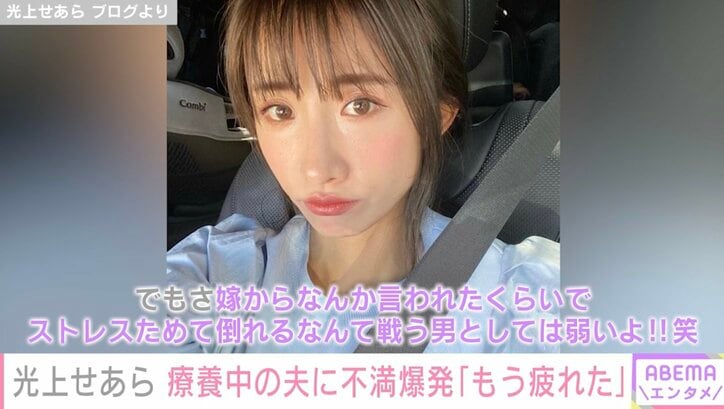 元SDN48光上せあら、療養中の夫に激怒 育児と家事に追われるも「感謝もお疲れ様も労わってもらうこともない」「もう疲れた」