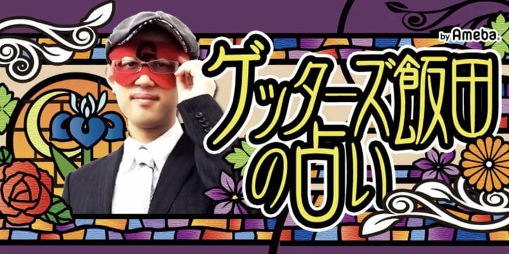 ゲッターズ飯田、“占いをする必要がなくなる生き方”について持論を展開