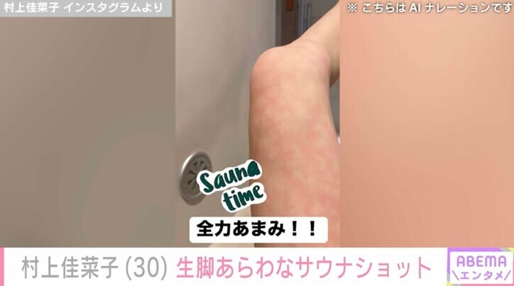 【写真・画像】ビキニ姿が話題・村上佳菜子（30）、生脚あらわなサウナショットを公開「全力あまみ！！」　2枚目