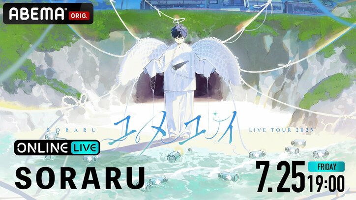 【写真・画像】『SORARU LIVE TOUR 2025-ユメユイ-』が7月25日（金）19時より「ABEMA PPV」で独占配信決定！チケット発売中　1枚目