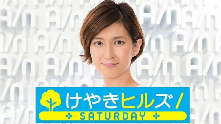 AbemaTV『けやきヒルズ』土曜に拡大！  キャスター徳永有美「週末モードの皆さんに…」