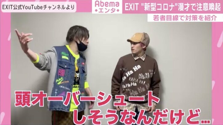 EXITが“新型コロナ注意喚起漫才”披露 若者目線で対策を紹介