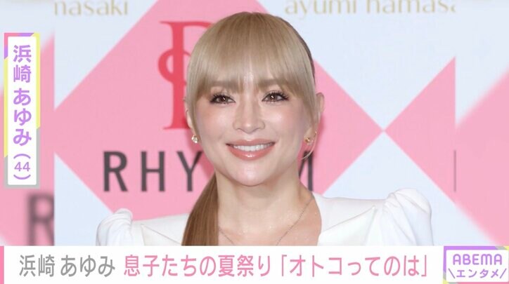 浜崎あゆみ、息子たちの成長にしみじみ 綺麗なお姉さんへの態度に「まったくオトコってのは、こんな歳からオトコなんだねぇ」