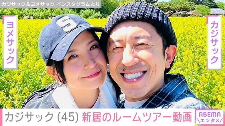 【写真・画像】カジサック（45）、マイホーム完成 新居のルームツアーに反響「何億だこれ…」「ホテルみたいな家」　1枚目