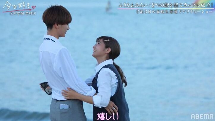 高3女子・みらいの長い片思いが実った!高1モテ男子・ふうたとカップル成立!たくさんのハグにMC陣も喜び『今日好き』金木犀編最終回