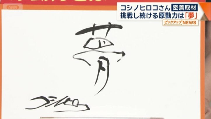 コシノさん直筆「夢」