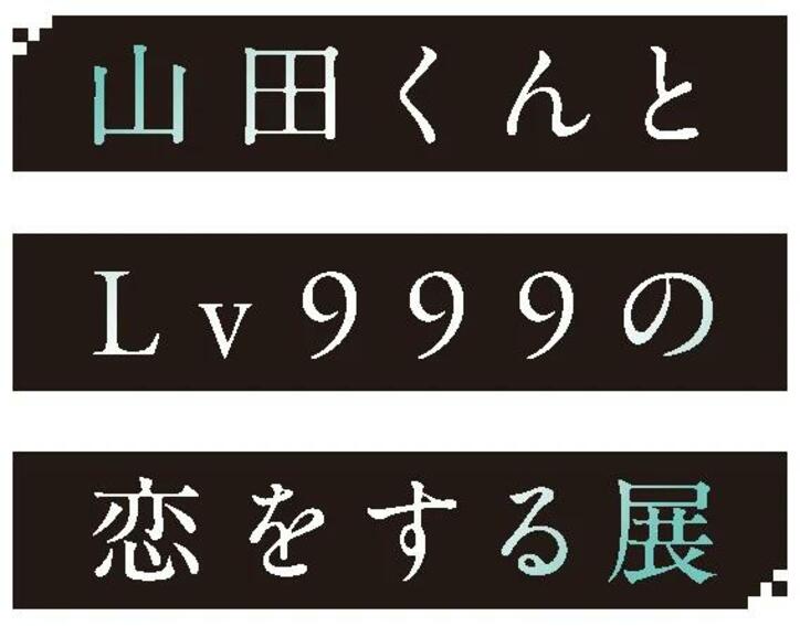【写真・画像】「山田くんとLv999の恋をする展」初の大型イベントが4月5日に開催！チケットは2月頃に発売予定　2枚目
