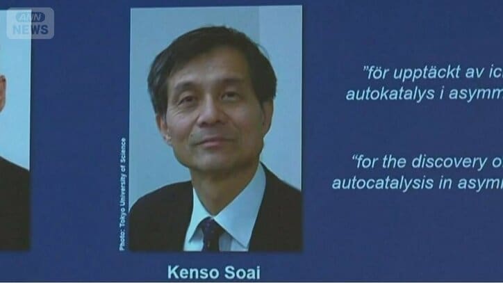 【速報中】ノーベル化学賞に東京理科大学そあい・けんそう名誉教授「研究を広く知っていただけて嬉しく思う」