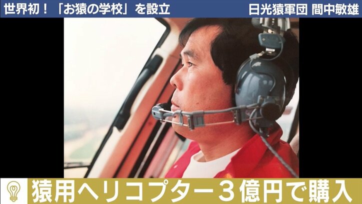 猿の移動用に3億円のヘリを購入!「日光猿軍団」創業者の驚きの人生