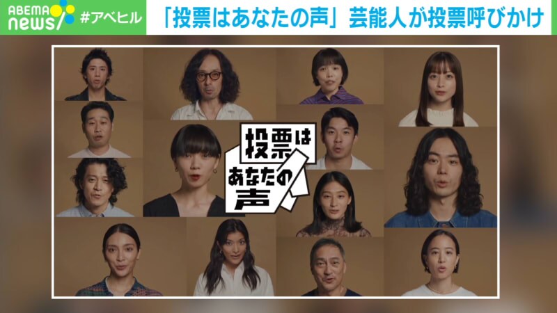 ABEMAヒルズ【平日ひる12時〜生放送】 - 最新NEWS - 「投票はあなたの声」芸能人が呼びかけ (ニュース) | 無料動画・見逃し配信を見るなら | ABEMA