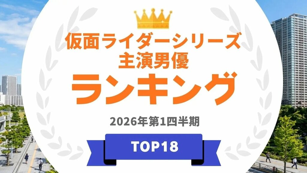 2000年以降の仮面ライダーシリーズで主演した男優ランキングを発表…菅田将暉や竹内涼真らがランクイン【タレントパワーランキング】