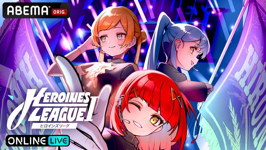 【ABEMA】HEROINES所属グループが競演『【7月】HEROINES LEAGUE I』の独占生配信決定…iLiFE!、のんふぃく！、iON!らが出演