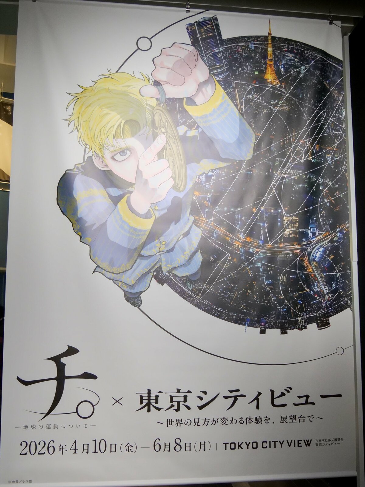 東京を一望できる展望台で交差する世界――『チ。 ―地球の運動について