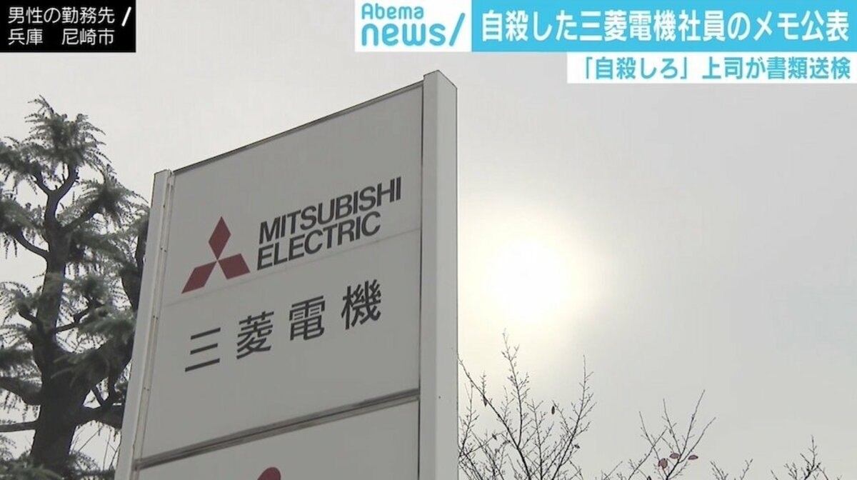 上司から 死ね 自殺した三菱電機社員のメモ公表 上下関係の中の古くて後ろ向きな関わり方の問題 国内 Abema Times