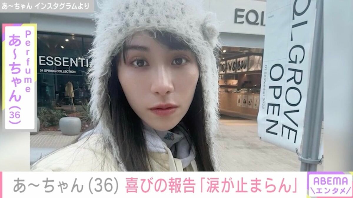 Perfumeあ～ちゃん、36歳の誕生日迎え「愛に涙が止まらんかった